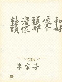 动漫头像和真人头像哪个好