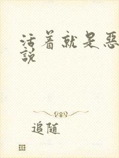 活着就是恶心小说封面