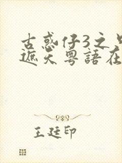 古惑仔3之只手遮天粤语在线观看免费