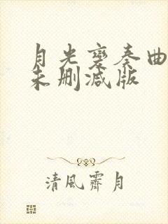 月光变奏曲小说未删减版