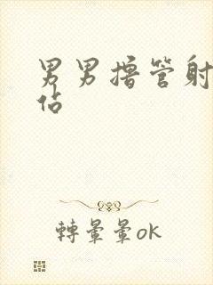 男男撸管射精网站