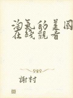 淘气的美国电影在线观看