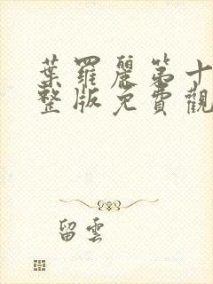 叶罗丽第十季完整版免费观看