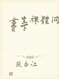 女生裸体网站免费下