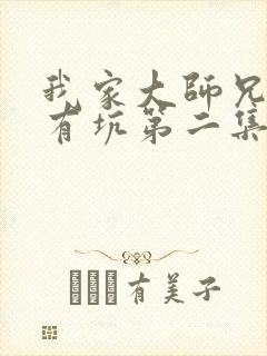 我家大师兄脑子有坑第二集