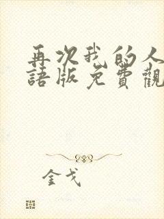 再次我的人生国语版免费观看全集