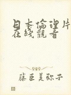 日本伦理片网站在线观看