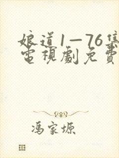 娘道1—76集电视剧免费剧