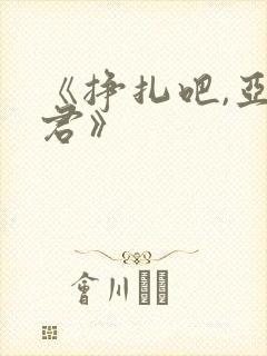 《挣扎吧,亚当君》