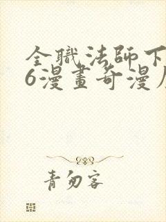 全职法师下拉式6漫画奇漫屋