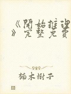 《开始推理吧3》完整免费观看