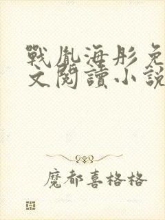 战胤海彤免费全文阅读小说