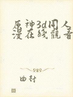 原神3d同人动漫在线观看