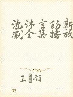 沈沐言的新生短剧全集播放在线观看封面