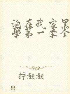 泡在我家黑田同学第一季全集免费观