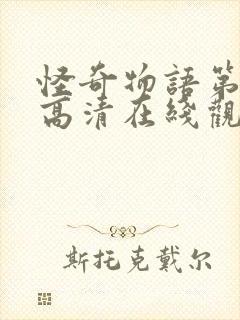 怪奇物语第四季高清在线观看封面