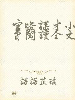 官略谋才小说免费阅读全文最新章节