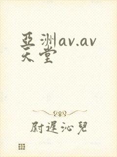 亚洲av.av天堂