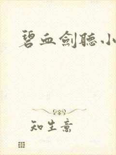 碧血剑听小说封面