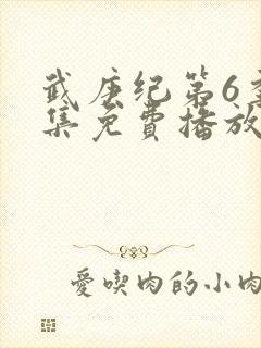 武庚纪第6季全集免费播放封面