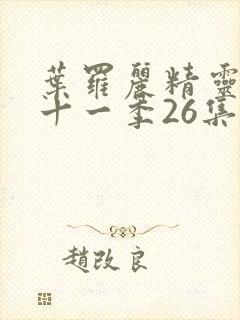 叶罗丽精灵梦第十一季26集免费