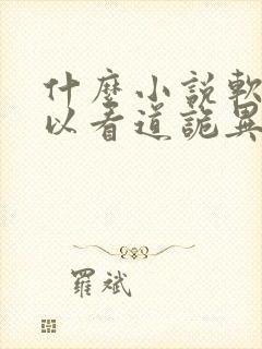 什么小说软件可以看道诡异仙封面