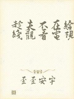 趁夫不在给公在线观看电视剧丈夫原谅我