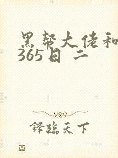 黑帮大佬和我的365日 二封面