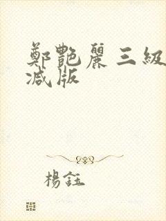 郑艳丽三级无删减版