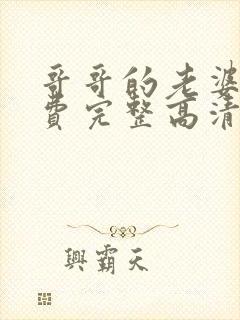 哥哥的老婆9免费完整高清电视剧在线