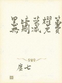 黑暗荣耀第二季无删减免费观看