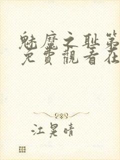 魅魔之耻第一季免费观看在线观看