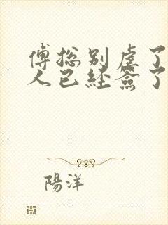 傅总别虐了,夫人已经签了离婚书免费阅读