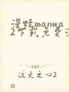 漫蛙manwa2下载免费漫画