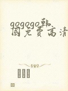 gogogo韩国免费高清完整电影