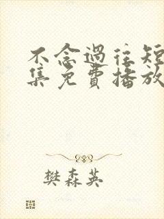 不念过往短剧全集免费播放