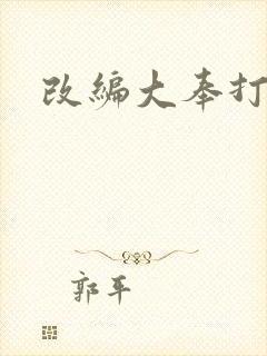 改编大奉打更人