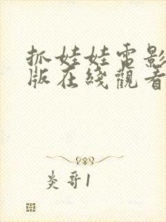 抓娃娃电影高清版在线观看