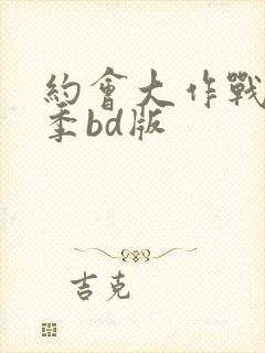 约会大作战第二季bd版