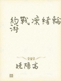 约战凛绪轮回手游