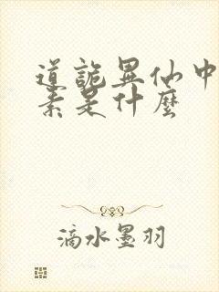 道诡异仙中的心素是什么