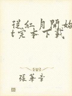 从红月开始txt完本下载