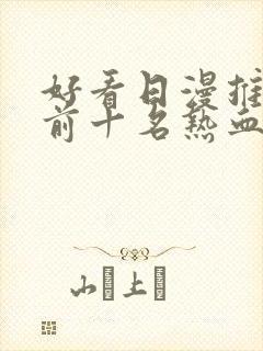 好看日漫推荐 前十名热血