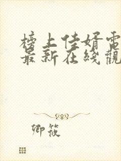 榜上佳婿电视剧最新在线观看封面