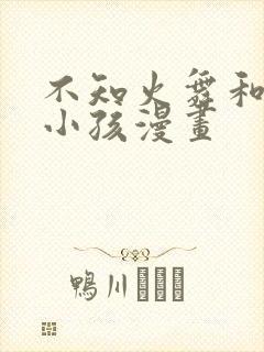 不知火舞和3个小孩漫画