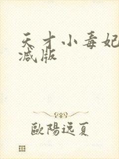 天才小毒妃未删减版