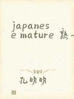 japanese mature 熟女封面