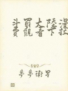 斗罗大陆漫画免费观看下拉式爱漫画