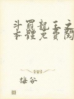 斗罗龙王之圣耀本体免费阅读笔趣阁