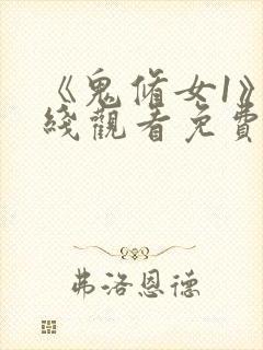 《鬼修女1》在线观看免费高清